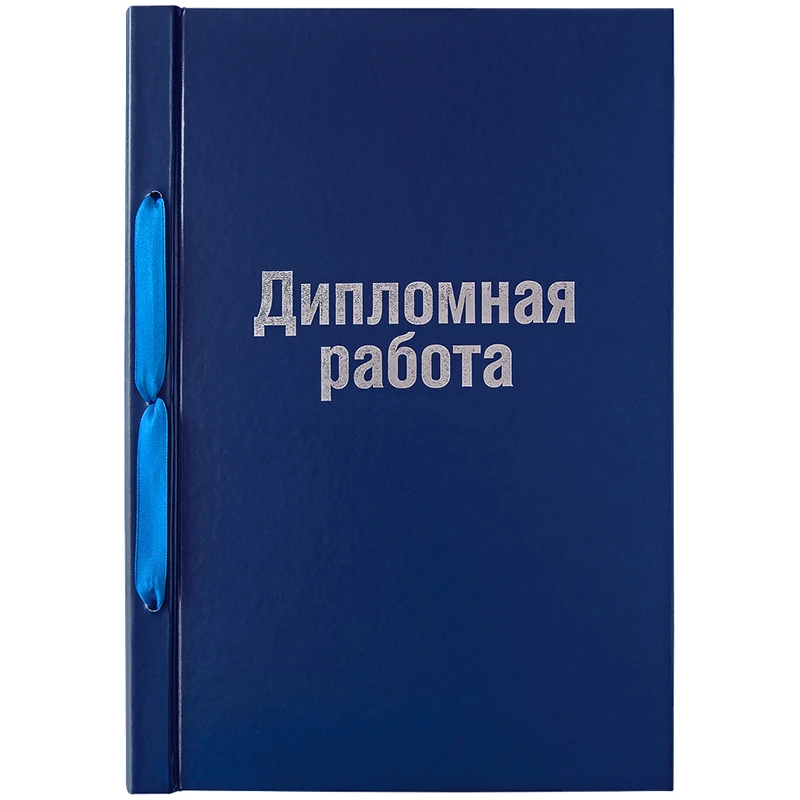 Обложка для дипломных работ А4, ArtSpace, бумвинил на шнурке, без листов