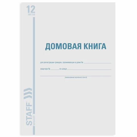 Домовая книга (поквартирная), Форма №11, 12 л., А4, 198х278 мм, картон, офсет,