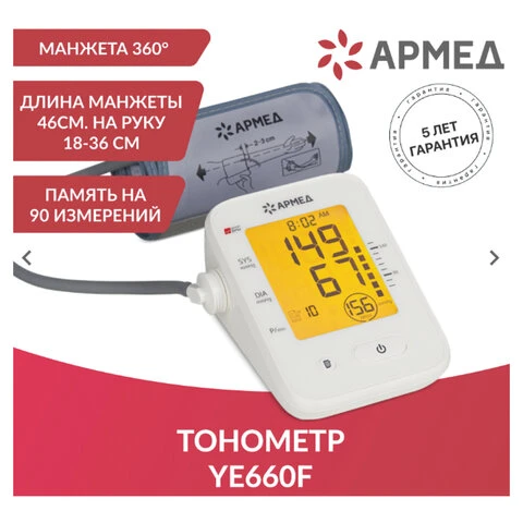 Тонометр АРМЕД YE660F, диапазон давления 0-280 мм рт. ст, диапазон пульса 40-200