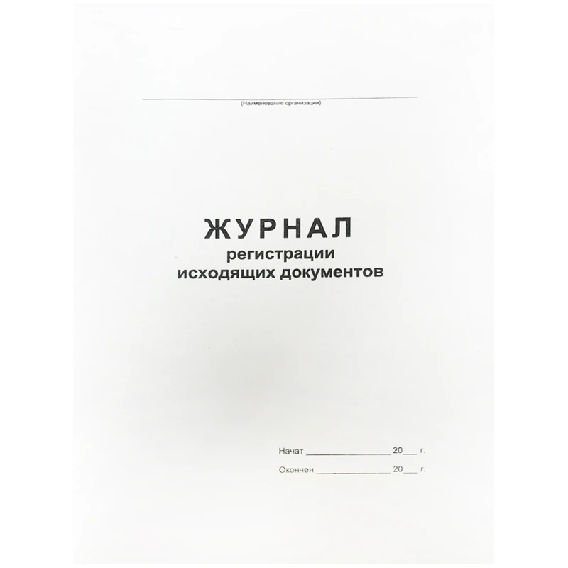 Журнал регистрации исходящих документов А4, 48л., на скрепке, блок офсет