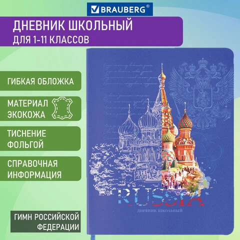 Дневник 1-11 класс 48 л., кожзам (гибкая), печать, фольга, BRAUBERG,