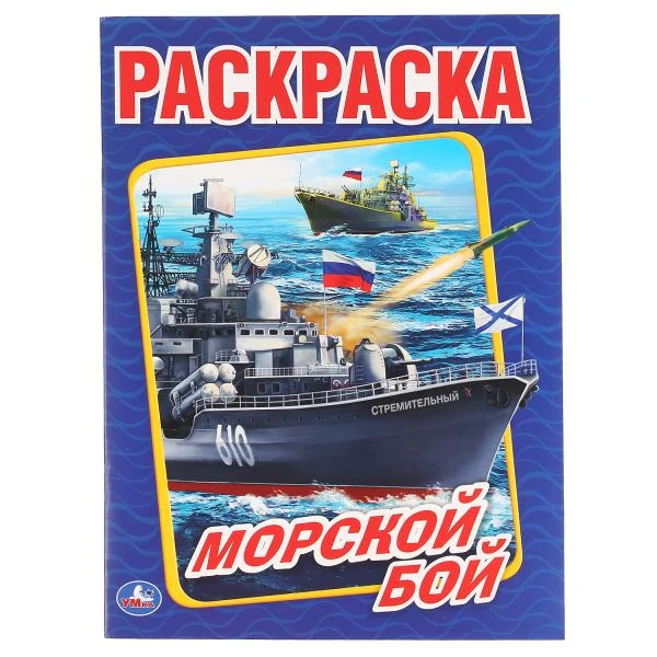 Морской бой. (Раскраска А4). Формат: 214х290мм. Объем: 16 стр. Умка