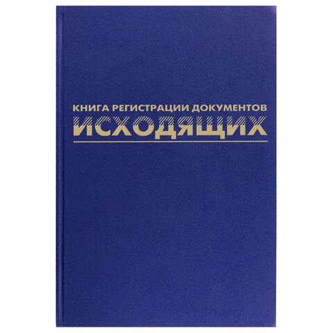 Журнал регистрации исходящих документов, 96 л., А4, 200х290 мм, бумвинил,