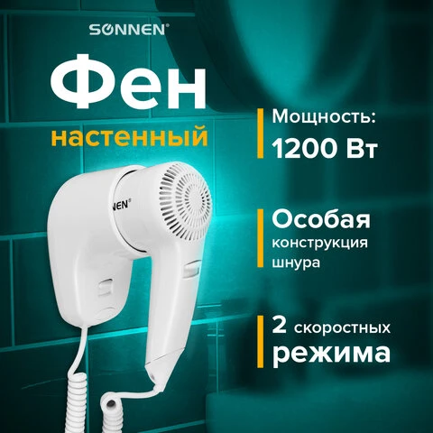 Фен для волос настенный SONNEN HD-1288, 1200 Вт, пластиковый корпус, 2 скорости,