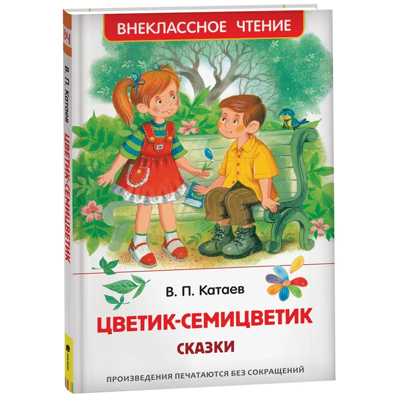 Книга Росмэн 127*195, Катаев В. "Цветик-семицветик", 96стр.