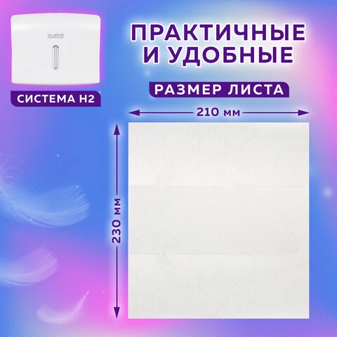 Полотенце бумажное КОМПЛЕКТ 190 шт., ЛАЙМА (Система H2) ЛЮКС, 2-слойное, белое,