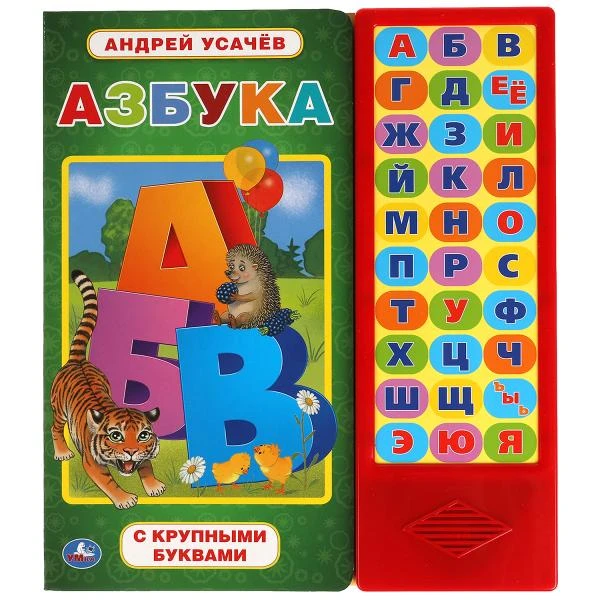 Азбука. УСАЧЕВ А.А. (33 зв.кнопки) 254х295мм 16стр. Умка