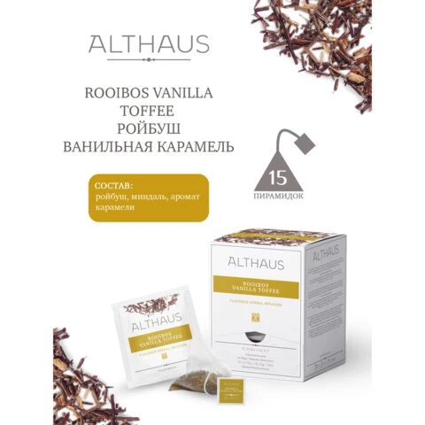 Чай ALTHAUS "Rooibos Vanilla Toffee" фруктовый, 15 пирамидок по 2,75
