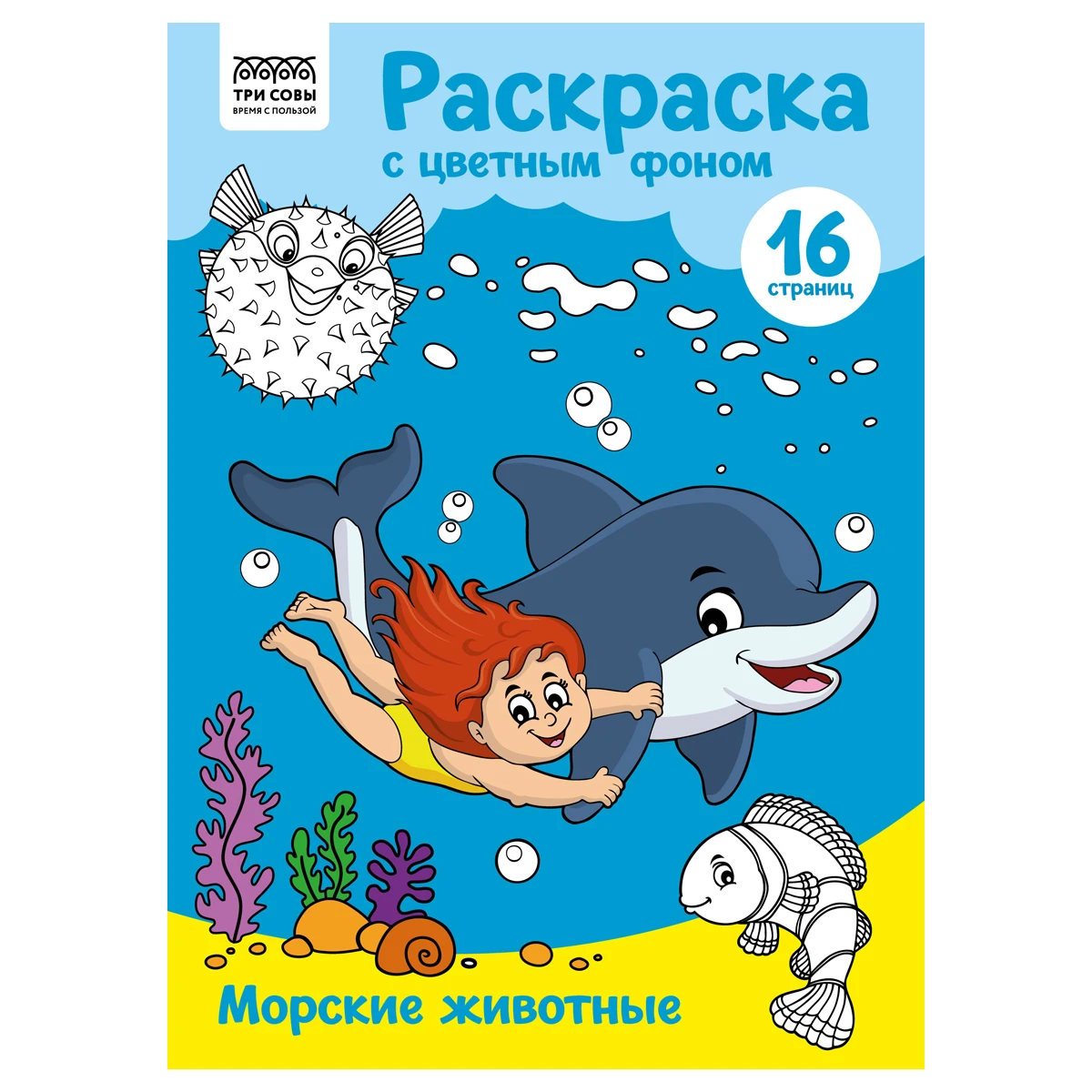 Раскраска А4 ТРИ СОВЫ "Морские животные", 16стр., цветной фон