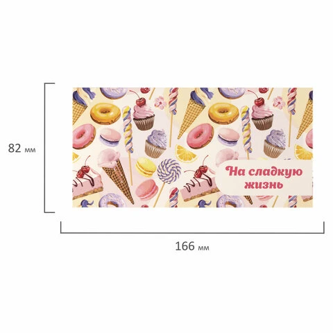 Конверт для денег "НА СЛАДКУЮ ЖИЗНЬ!", Десерт, 166х82 мм, блестки,