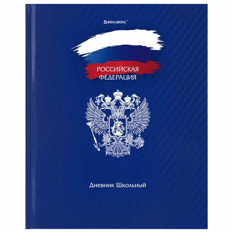 Дневник 1-11 класс 40 л., твердый, BRAUBERG, глянцевая ламинация,