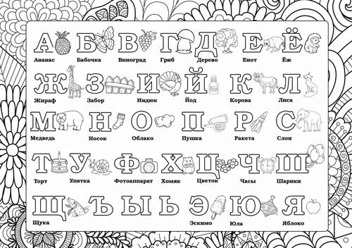 Плакат-раскраска Азбука 10-03-0002
