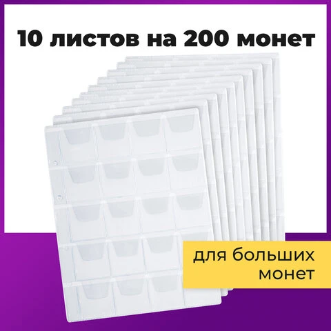 Листы-вкладыши для альбома "OPTIMA" на 20 монет d до 40 мм, КОМПЛЕКТ