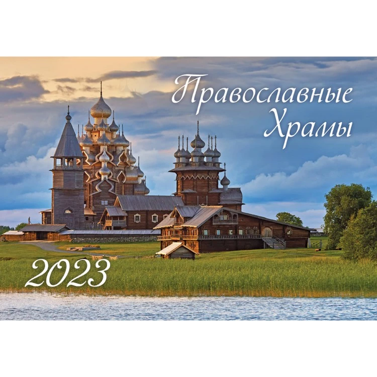 Календарь настенный перекидной "Православные храмы. Маркет" на 2023