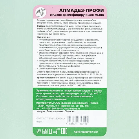 Мыло жидкое дезинфицирующее 5 л АЛМАДЕЗ-ПРОФИ, с пролонгированным антимикробным