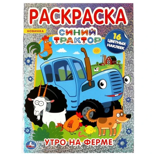 Утро на ферме.Первая раскраска А4 с голографической фольгой. Синий трактор. Умка