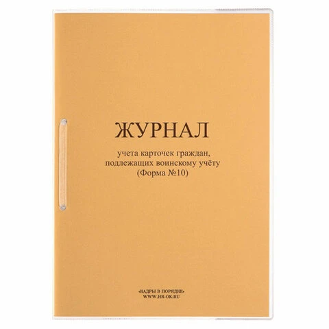 Журнал учета карточек граждан,подлежащих воинскому учету Ф.10, 32 л.,