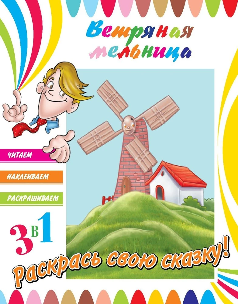 Книга. 3 в 1 Читаем, Наклеиваем, Раскрашиваем! Ветряная мельница