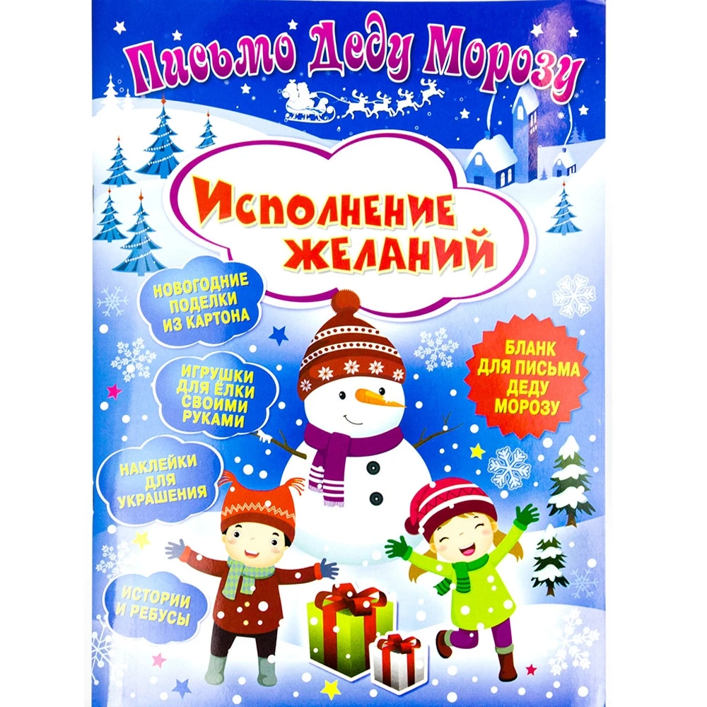 Письмо Деду Морозу. Исполнение желаний Развивающая книга