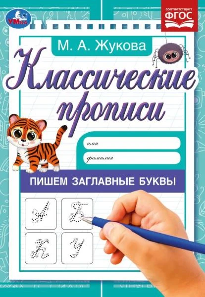 Пишем заглавные буквы. Жукова М.А. Классические прописи. 145х210мм. Скрепка. 8