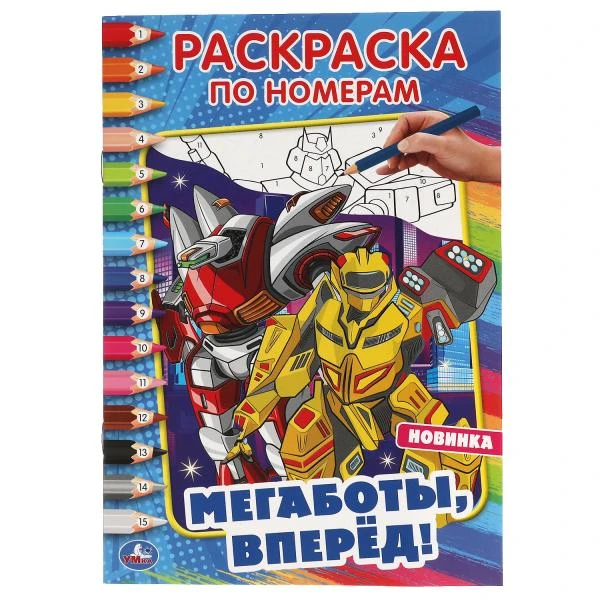 Мегаботы, вперед!. Первая раскраска А5 по номерам. 145х210 мм. 16 стр. Умка