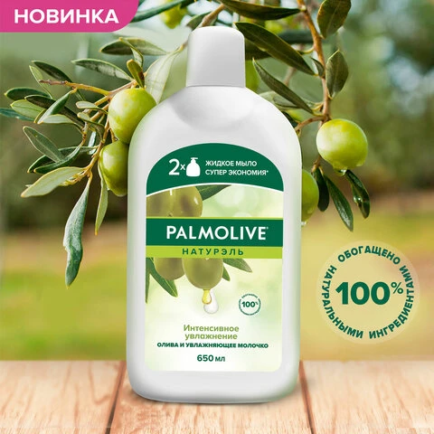 Мыло жидкое 650 мл, PALMOLIVE НАТУРЭЛЬ "Олива и увлажняющее молочко",