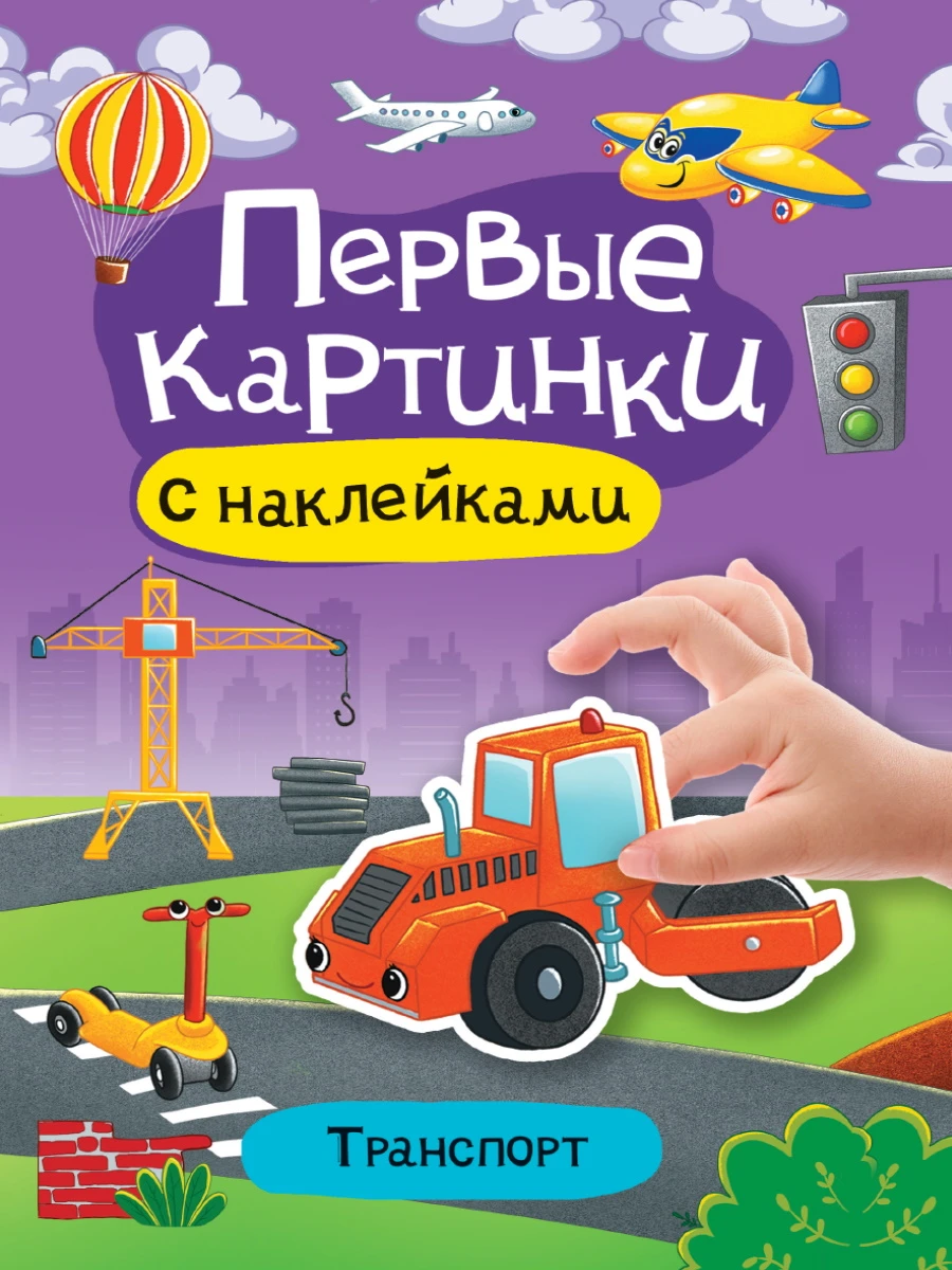 БРОШЮРА С НАКЛЕЙКАМИ. ПЕРВЫЕ КАРТИНКИ. ТРАНСПОРТ купить оптом, цена от  66.35 руб. 9785378340989