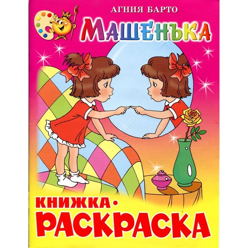 Раскраска Машенька КРСМ-07 штр.  9785978105544, 9785978108996