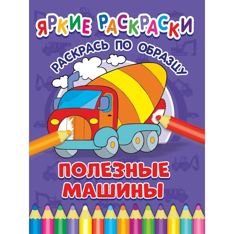 Яркие раскраски. Полезные машины