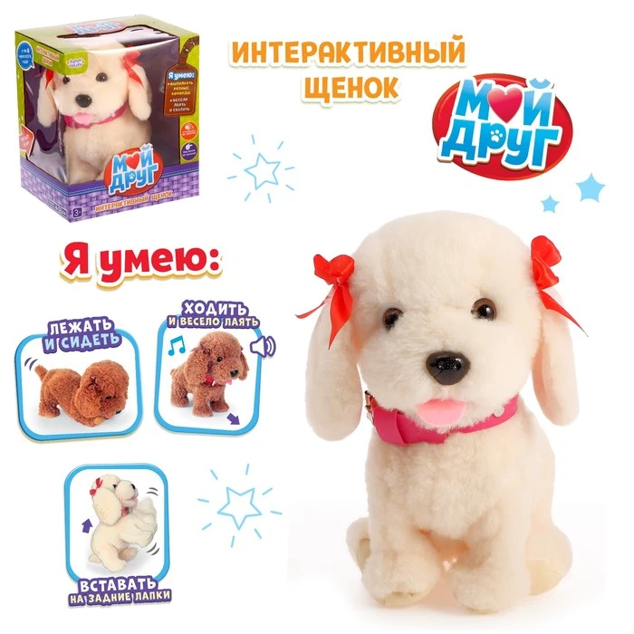 Интерактивный щенок «Мой друг», выполняет команды, реагирует на касания, лает, Интерактивный щенок «Мой друг», выполняет команды, реагирует на касания, лает,