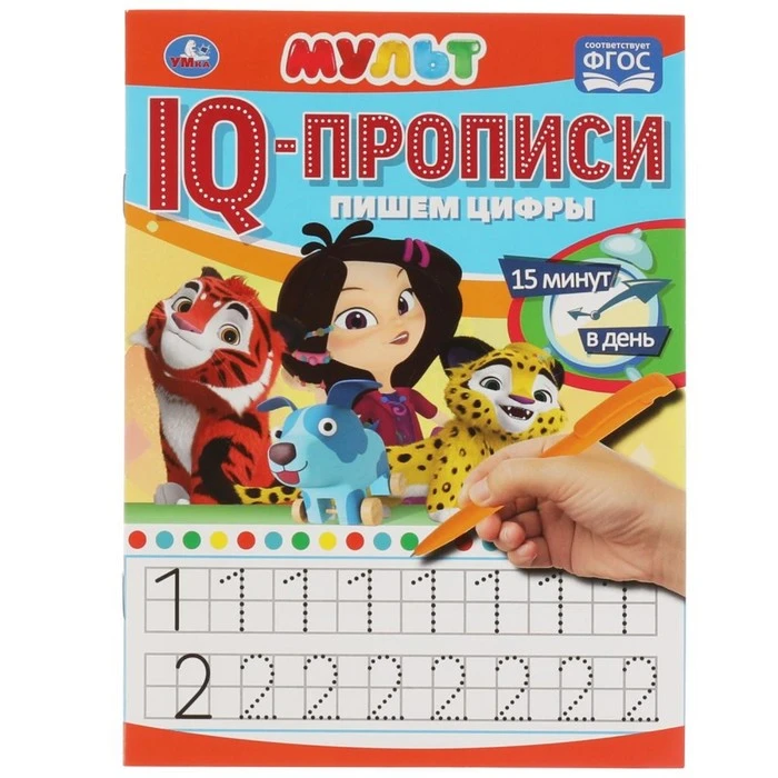 IQ-прописи «Пишем Цифры» Мульт