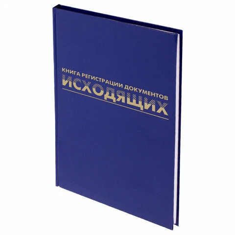 Журнал регистрации исходящих документов, 96 л., А4, 200х290 мм, бумвинил,