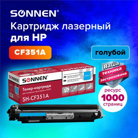 Картридж лазерный SONNEN (SH-CF351A) для HP СLJ Pro M176/177 ВЫСШЕЕ КАЧЕСТВО