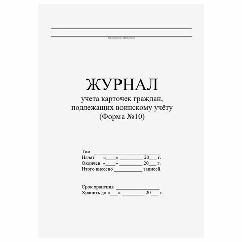 Журнал учета карточек граждан,подлежащих воинскому учету Ф.10, 32 л.,