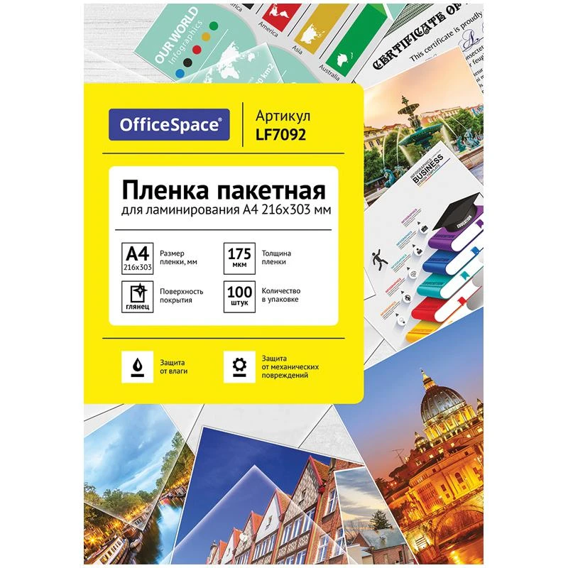 Пленка для ламинирования А4 OfficeSpace 216*303мм (175мкм) глянец 100л.: LF7092