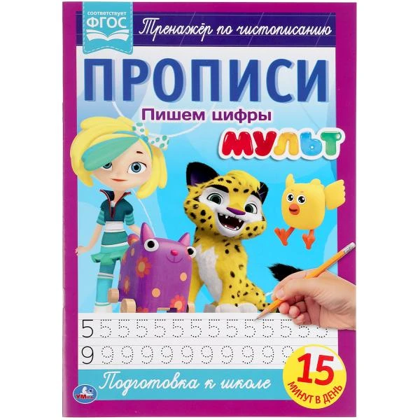 Пишем цифры. Прописи А4. Мульт. 195х275 мм. 16 стр. 2+2. Умка