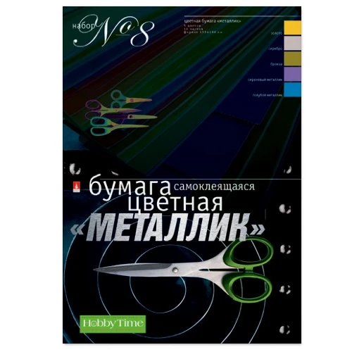 НАБОР №8 ЦВ.БУМАГИ САМОКЛ. А4 5 ЦВ.10Л. "МЕТАЛЛИК"