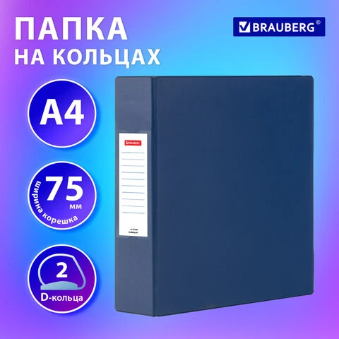 Папка на 2 кольцах, ПРОЧНАЯ, картон/ПВХ, BRAUBERG "Office", СИНЯЯ, 75