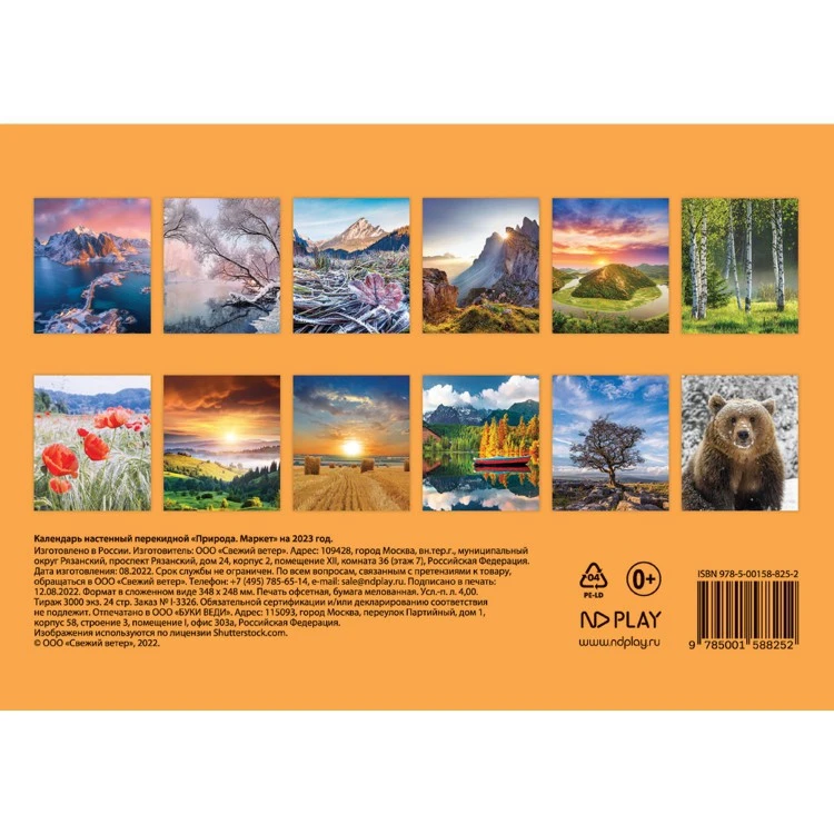 Календарь настенный перекидной "Природа. Маркет" на 2023 год