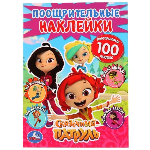 Сказочный патруль. (Поощрительные наклейки А4). 210х285мм, 2 листа наклеек