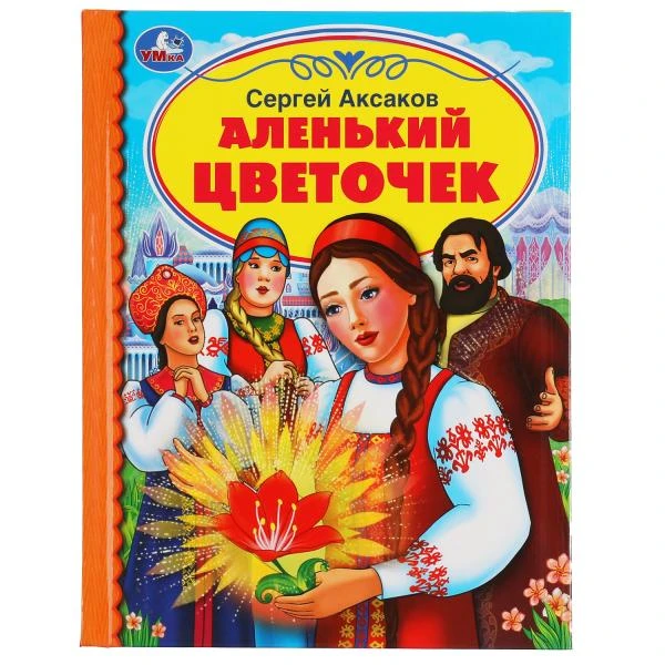 Аленький цветочек. С. Аксаков. Детская библиотека. 165х215мм. 48 стр.,тв.