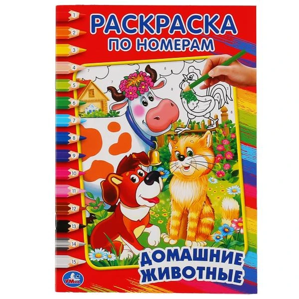 Домашние животные. (Раскраска по номерам, А5). Малый формат. 145х210мм. 16 стр.