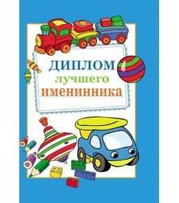 Диплом Лучшего именинника 9-45-0018