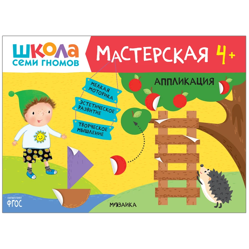 Книжка-задание, А4, Мозаика kids "Школа Cеми Гномов. Мастерская. Аппликация