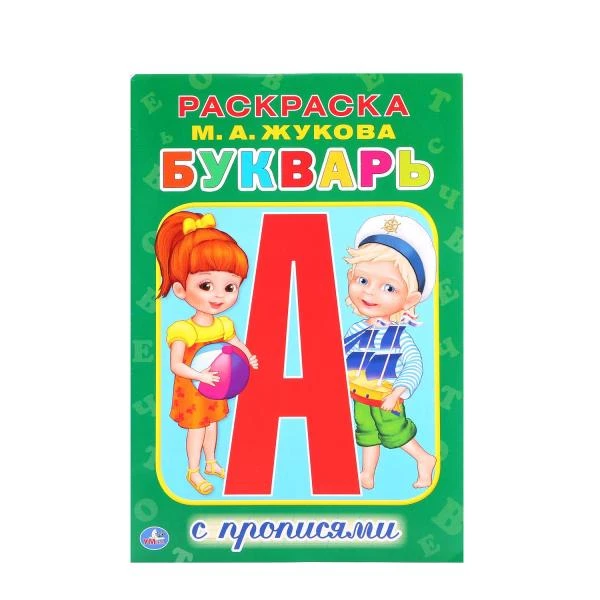 М.А.Жукова. Букварь. (Раскраска с прописями малый формат). Формат: 145х210мм.