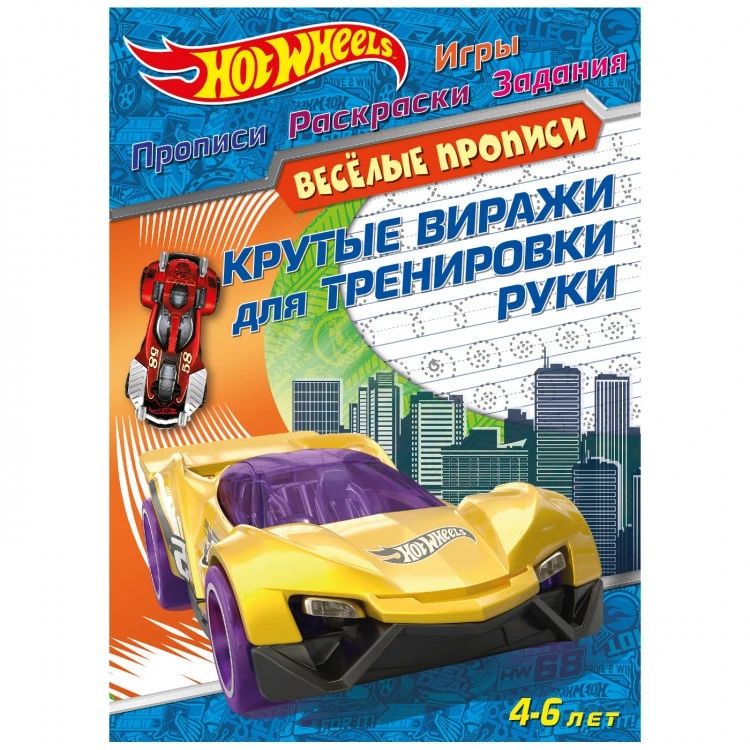 Hot Wheels. Веселые прописи. Крутые виражи для тренировки руки