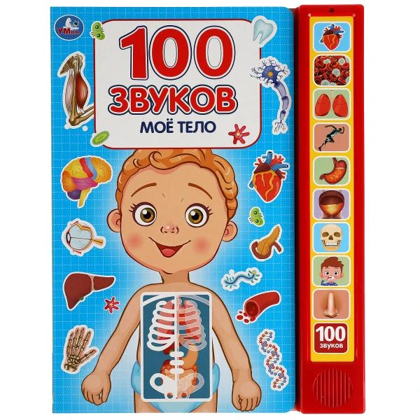 Моё тело. 100 звуков. (10 зв.кнопок, 100 звуков) 233х302мм 10 стр. Умка