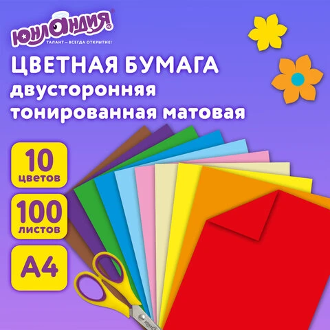 Цветная бумага А4, ТОНИРОВАННАЯ В МАССЕ, 100 листов, 10 цветов, склейка, 80