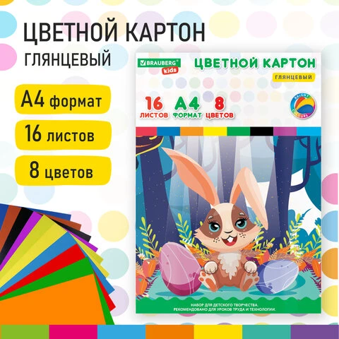 Картон цветной А4 МЕЛОВАННЫЙ, 16л. 8цв., в папке, BRAUBERG KIDS, 200х283мм,