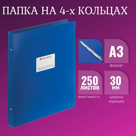 Папка на 4 кольцах БОЛЬШОГО ФОРМАТА А3, ВЕРТИКАЛЬНАЯ, 30 мм, синяя, 0,8 мм,